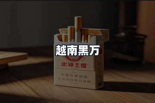 越南黑万